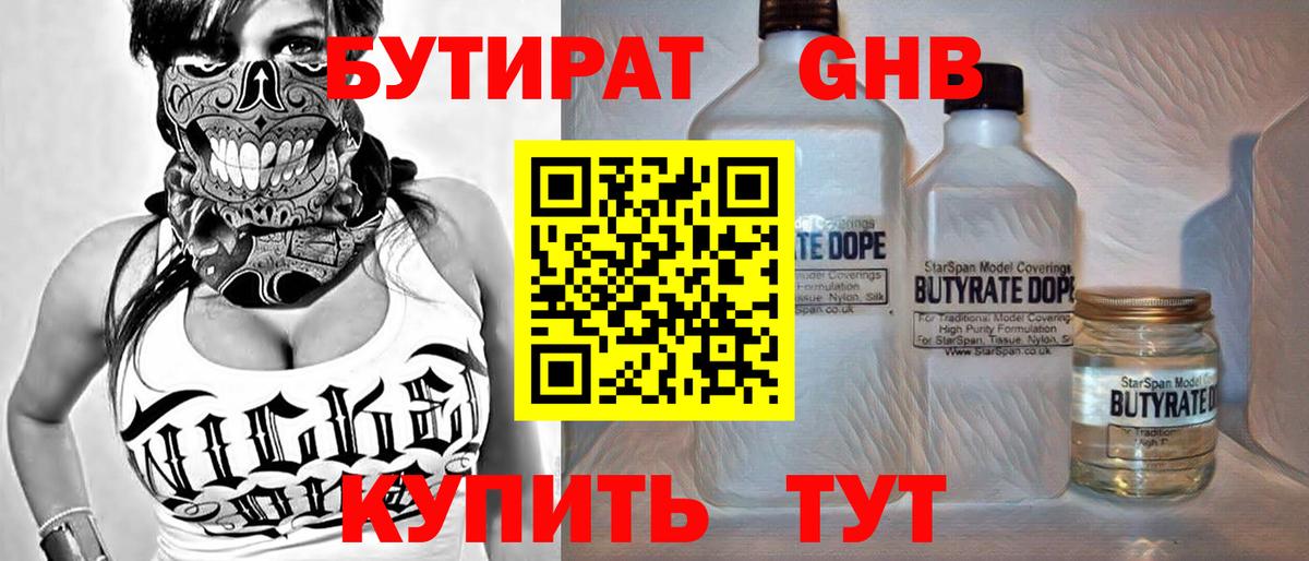 Бутират GHB Киров