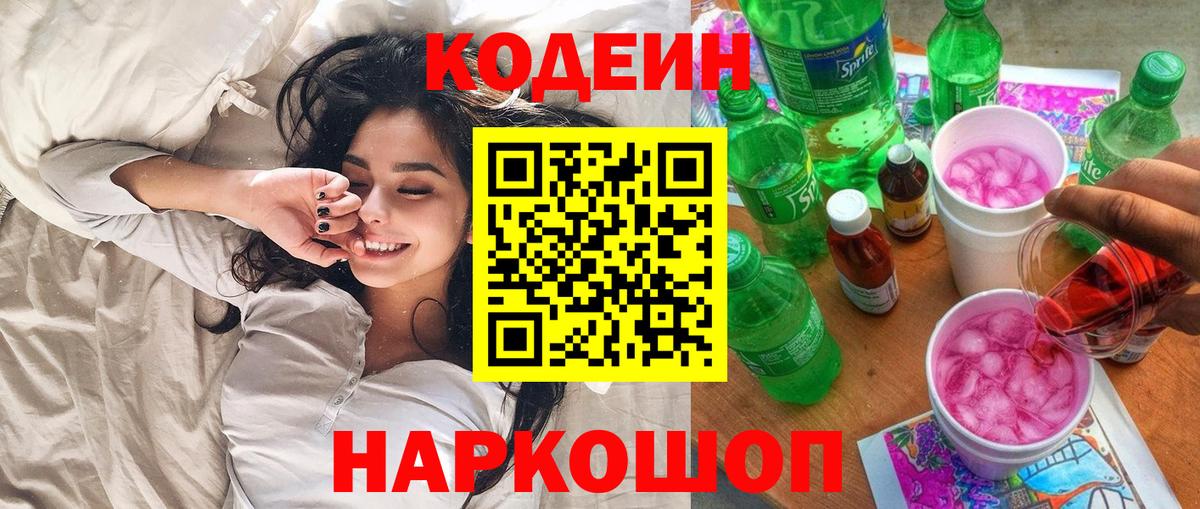 Codein Purple Drank  Вход с VPN  Кодеиновый сироп Lean напиток Lean (лин)  Киров 